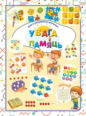. Увага і памяць