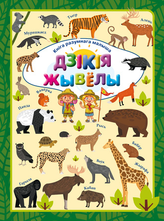 . Дзікія жывёлы