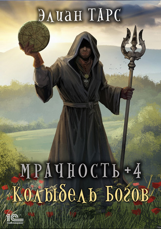 . Мрачность +4. Колыбель Богов