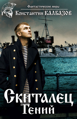 . Скиталец. Гений