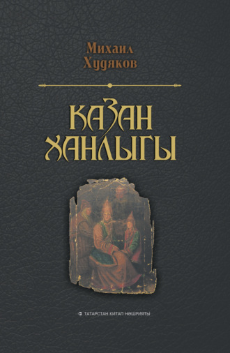 . Очерки по истории Казанского ханства / Казан ханлыгы