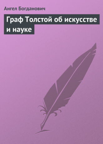 Ангел Богданович. Граф Толстой об искусстве и науке