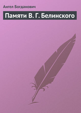 Ангел Богданович. Памяти В. Г. Белинского