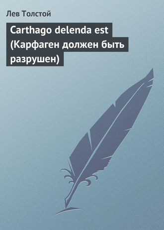 . Carthago delenda est (Карфаген должен быть разрушен)