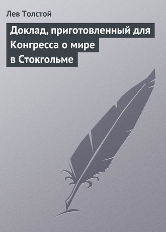 . Доклад, приготовленный для Конгресса о мире в Стокгольме