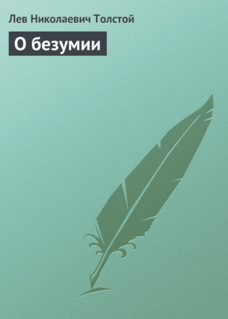 . О безумии