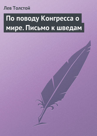 . По поводу Конгресса о мире. Письмо к шведам