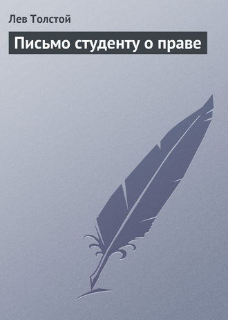 . Письмо студенту о праве