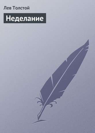 . Неделание