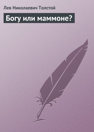 . Богу или маммоне?