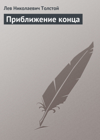 . Приближение конца