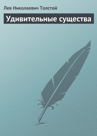 . Удивительные существа