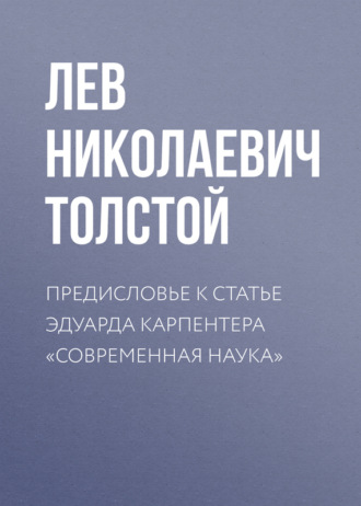 . Предисловье к статье Эдуарда Карпентера «Современная наука»