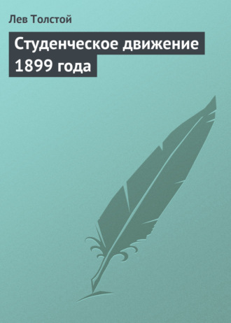 . Студенческое движение 1899 года
