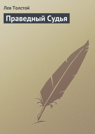 . Праведный Судья