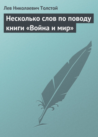. Несколько слов по поводу книги «Война и мир»