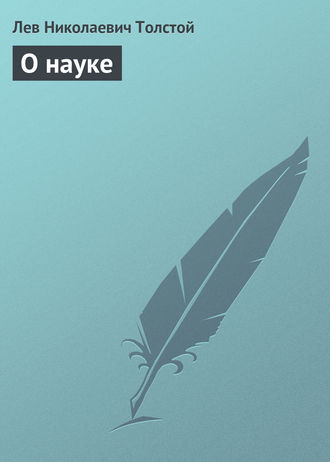 . О науке
