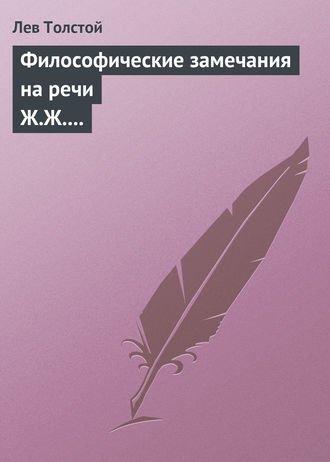 . Философические замечания на речи Ж.Ж. Руссо