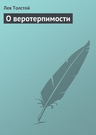 . О веротерпимости