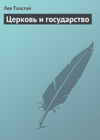 . Церковь и государство