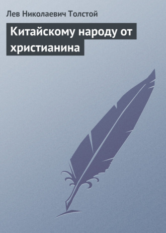 . Китайскому народу от христианина