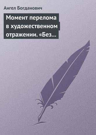 Ангел Богданович. Момент перелома в художественном отражении. «Без дороги» и «Поветрие», рассказы Вересаева