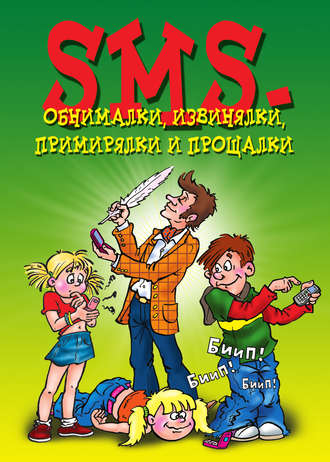 . SMS-обнималки, извинялки, примирялки и прощалки