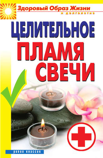 . Целительное пламя свечи