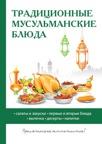 . Традиционные мусульманские блюда