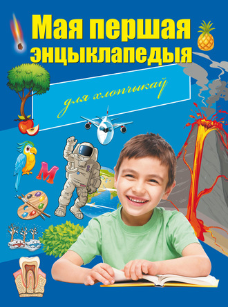 . Мая першая энцыклапедыя. Для хлопчыкаў