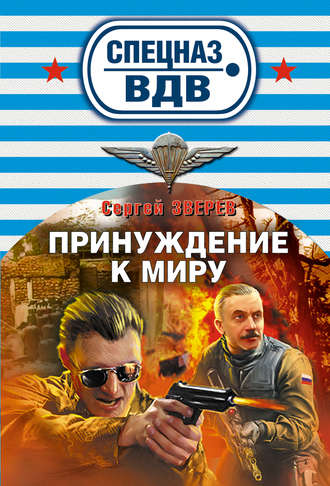 Сергей Зверев. Принуждение к миру