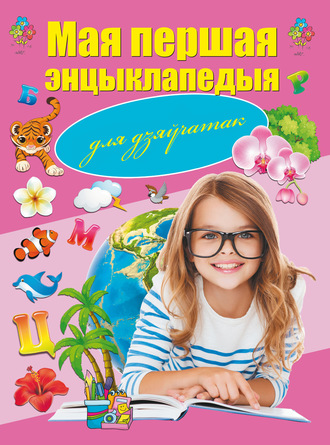 . Мая першая энцыклапедыя. Для дзяўчатак