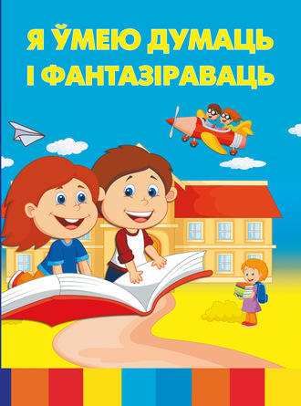 . Я ўмею думаць і фантазіраваць