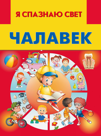 . Чалавек