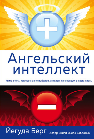 Йегуда Берг. Ангельский интеллект