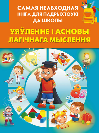 . Уяўленне і асновы лагічнага мыслення
