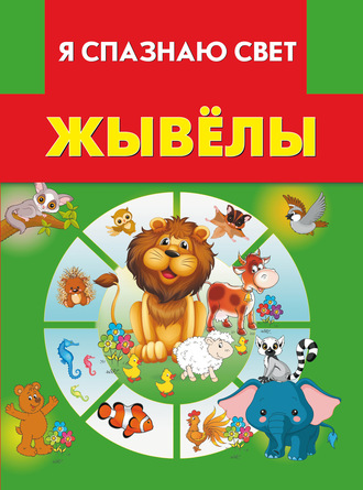 . Жывёлы