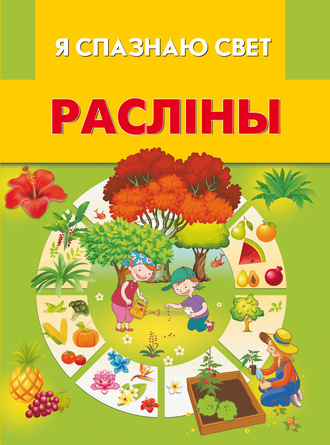 . Расліны