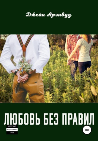 . Любовь без правил