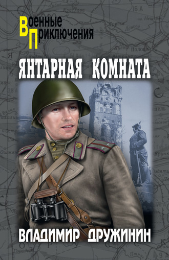 Владимир Дружинин. Янтарная комната