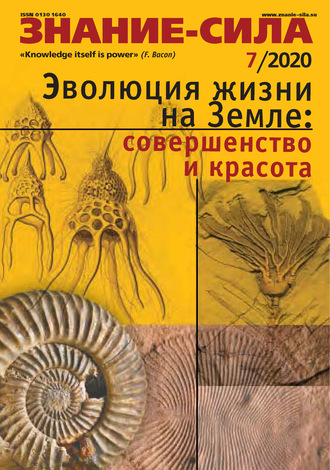 . Журнал «Знание – сила» №07/2020