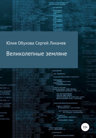 Сергей Сергеевич Лихачев. Великолепные земляне
