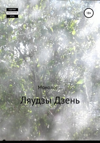 . Монолог