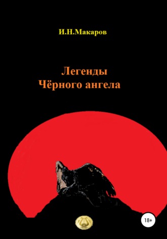 . Легенды Чёрного ангела