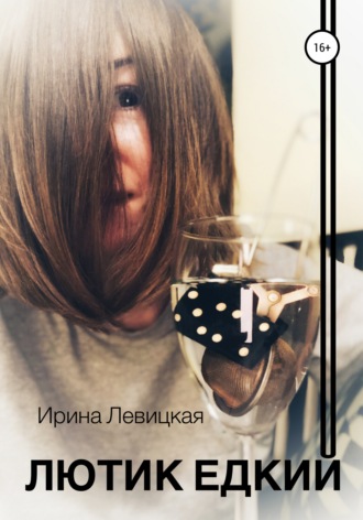 Ирина Левицкая. Лютик едкий