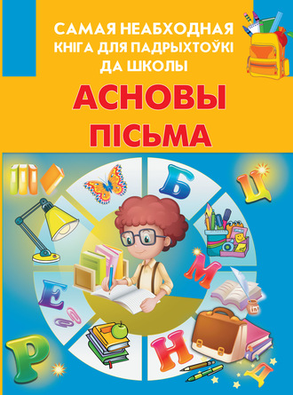 . Асновы пісьма