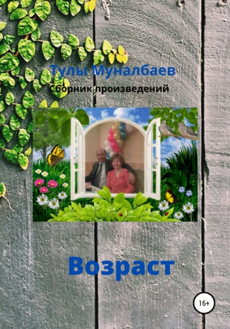 . Возраст