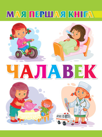 . Чалавек