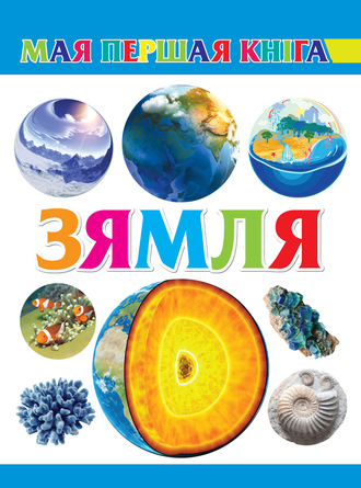 . Зямля