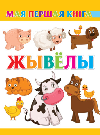 . Жывёлы